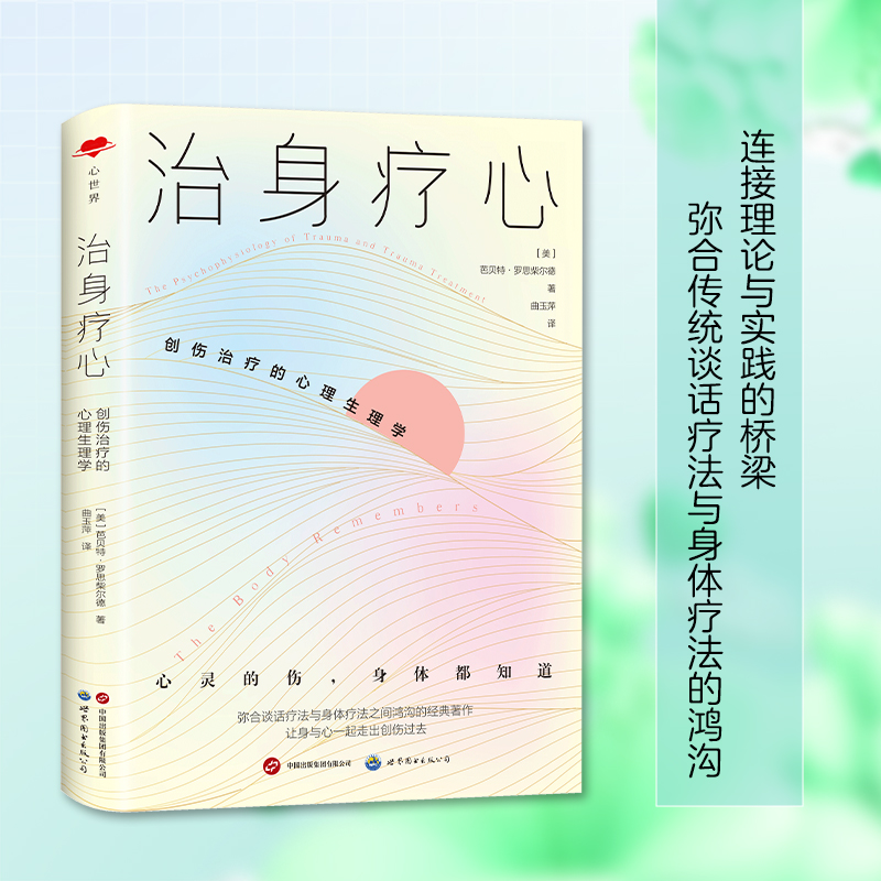 治身疗心：创伤治疗的心理生理学  心世界书系 应激障碍手册  学生理论实操作技术教材 芭贝特·罗思柴尔德 著 9787523203873