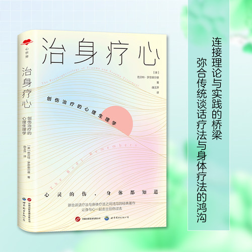 治身疗心：创伤治疗的心理生理学  心世界书系 应激障碍手册  学生理论实操作技术教材 芭贝特·罗思柴尔德 著 9787523203873