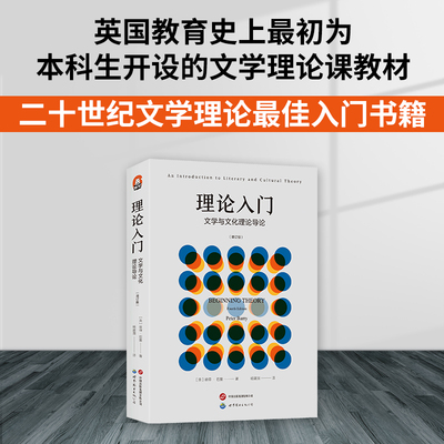 【官方正版】理论入门-文学与文化理论导论 增订版 阐明了各种令人眼花缭乱的理论方法 各家各派理论家 各种技术术语 考研书