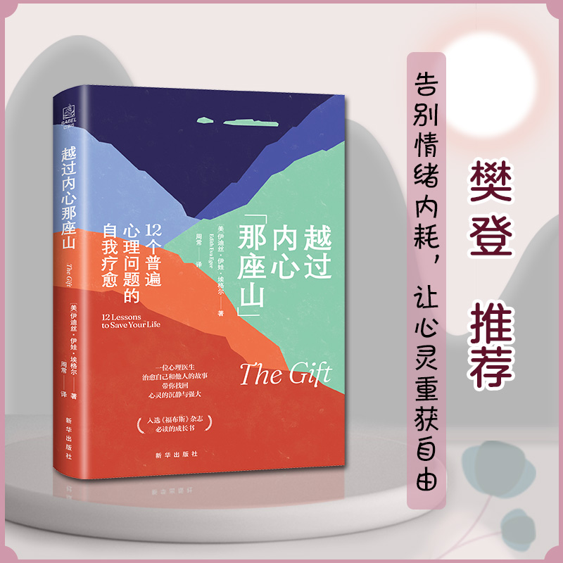 越过内心那座山：12个普遍心理问题的自我疗愈心世界情绪控制方法畅销书籍学习与生活亲密伊迪斯·伊娃·埃格尔9787516661802