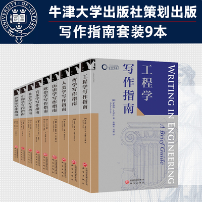 【官方正版】牛津学科论文写作进阶书系 历史学写作指南工程学人类学政治学哲学写作史料分析史学研究 论文选题 文献检索 学术写作