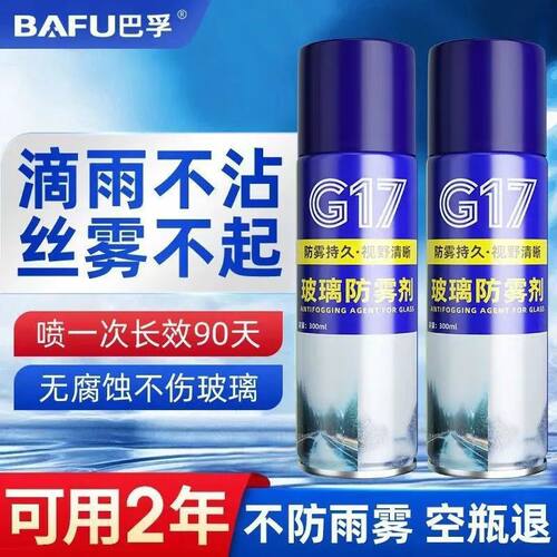 巴孚汽车挡风玻璃防雨剂防雾剂喷雾汽车用品玻璃防雨剂后视镜驱水