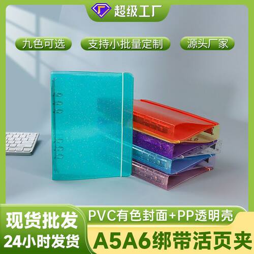 包邮a5a6韩版pvc透明活页本封面PP外壳炫彩闪闪星星绑带6孔手账本