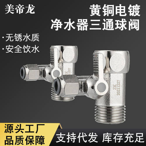 净水器配件转2分3分三通接头进水阀门家用铜制分水阀源头厂家