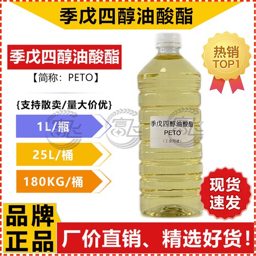 【1L起售】季戊四醇油酸酯 PETO 季戊四醇四油酸酯 厂家直销