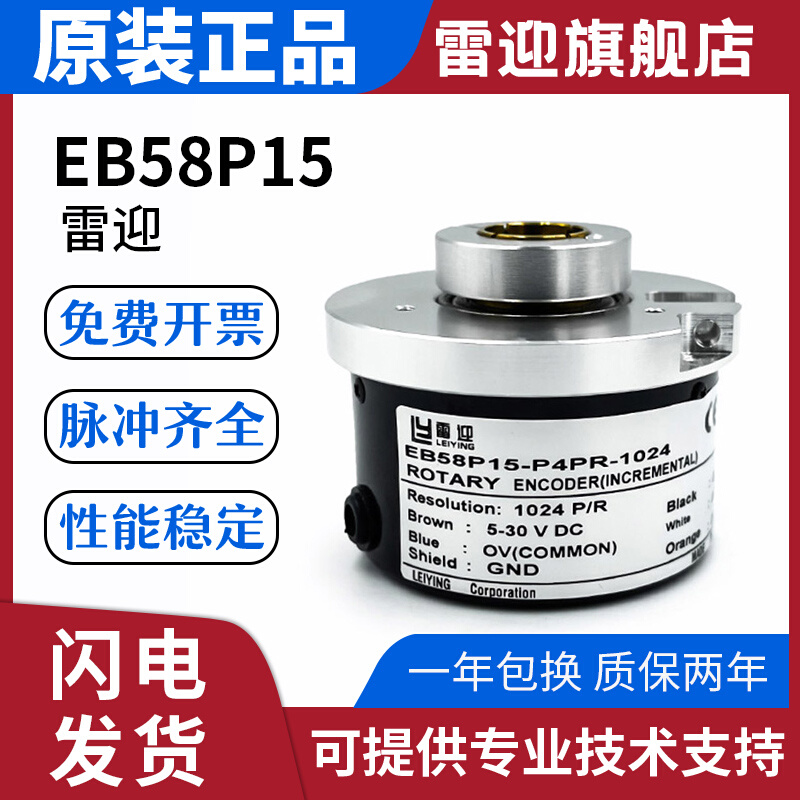 雷迎款宜科型光电旋转增量编码器EB58P15-P4PR-1024 1000质保 电子元器件市场 编码器 原图主图