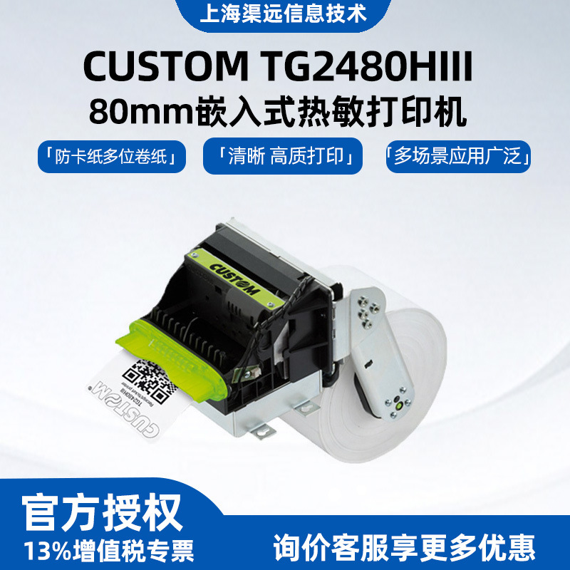 CUSTOMTG2480H/HIII地磅嵌入式防尘防卡纸热敏打印机工业级打印