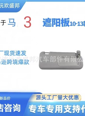 马3遮阳板有线款2010-2013 BBM2-69320C-75