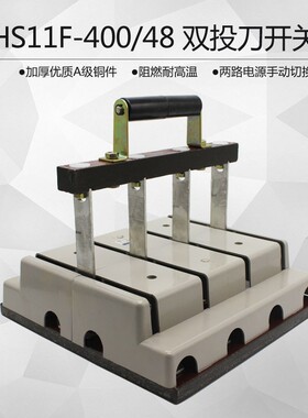 HS11F-400/48双投双向切换开关闸刀开关两路电源转换柜内操作400A