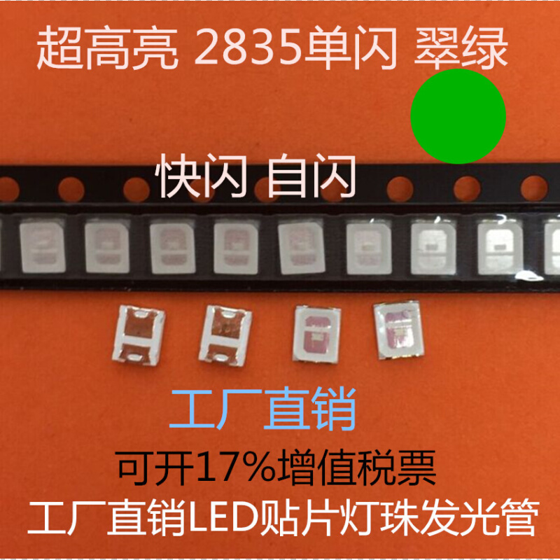 超高亮2835翠绿快闪LED贴片灯珠2835单闪绿色自带闪烁IC绿灯自闪