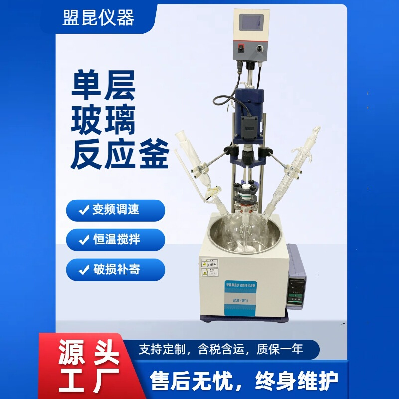 小试单层玻璃反应釜1L 单层玻璃反应器1升多功能单层玻璃反应釜器