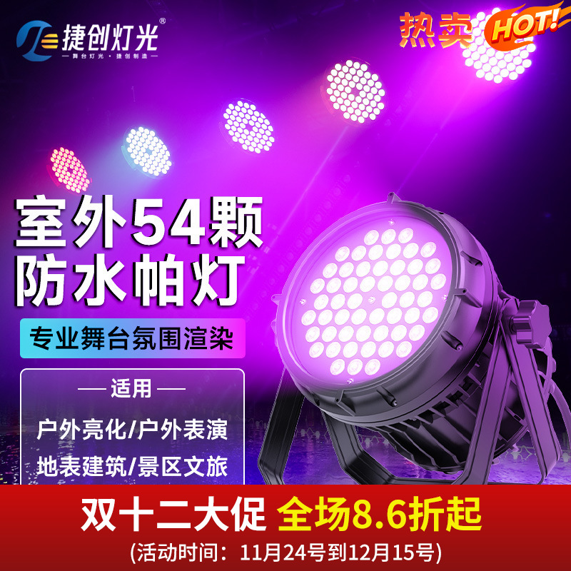 捷创帕灯54颗全彩防水户外文旅亮化商业街染色灯光led室外舞台灯