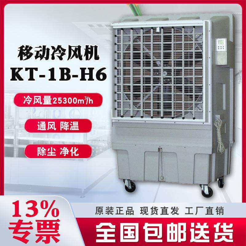 晨雾移动工业冷风机KT-1B-H6左右自动摆风23500m³/h风量工厂直销