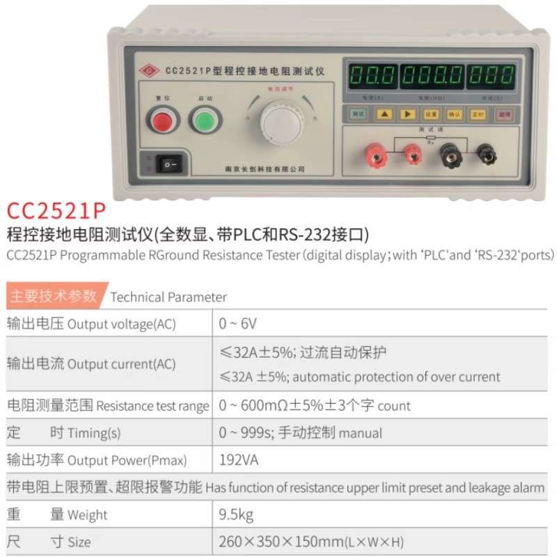 南京长创CC2520/CC2521A/CC2521P接地电阻仪输电压10V电阻600mΩ