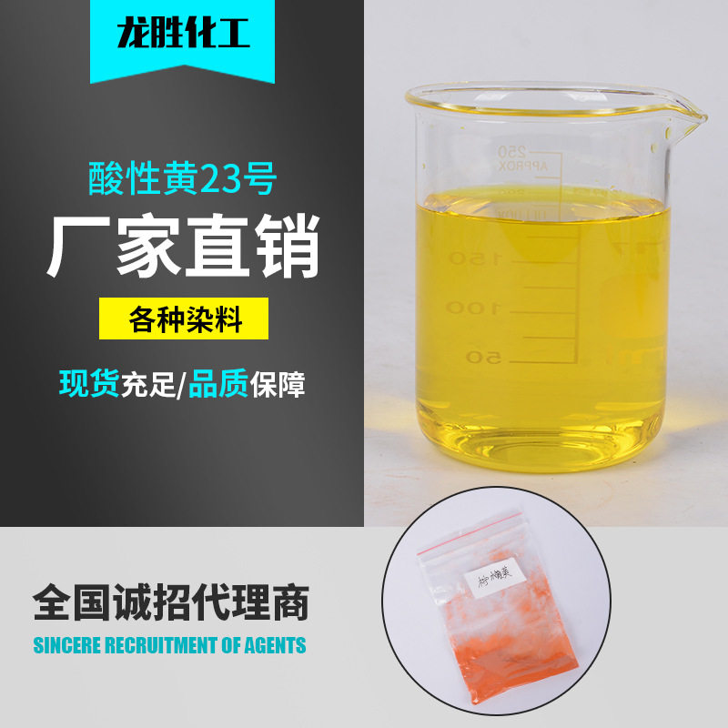 酸性黄23厂家供应 水溶性染料柠檬黄酸性染料