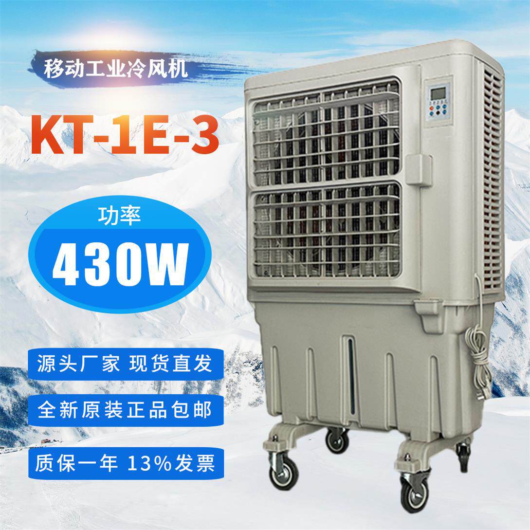 岗位降温设备批发KT-1E-3工厂车间用430W移动冷风机环保空调厂家