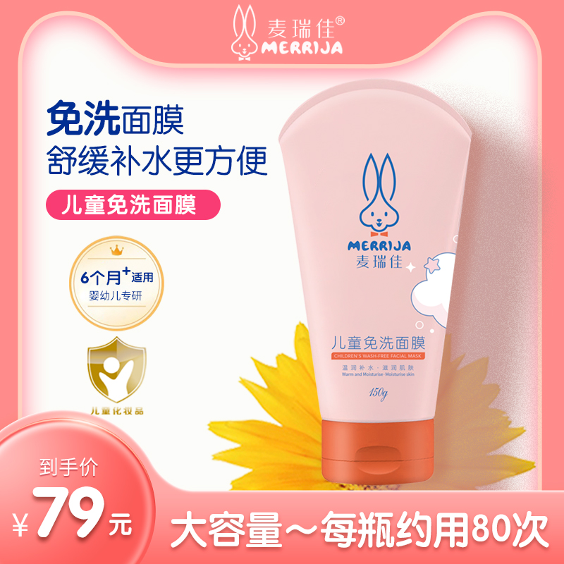 麦瑞佳补水保湿儿童面膜