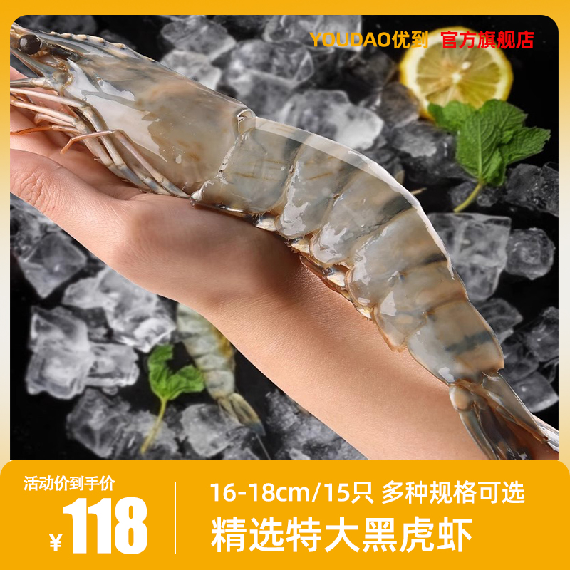 优到 超大新鲜黑虎虾 16~18cm/15只 净重800g 券后98元包邮