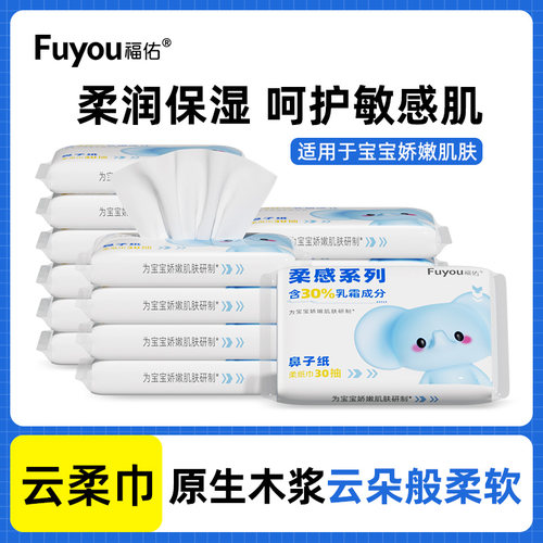 【品质推荐】福佑婴儿乳霜纸30抽新生儿柔软保湿云柔巾宝宝柔纸巾
