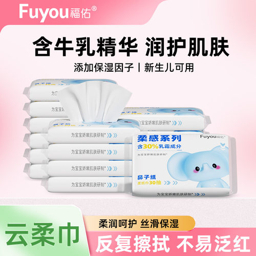 【福利新品】福佑乳霜纸婴儿专用云柔巾新生儿宝宝保湿抽纸超柔