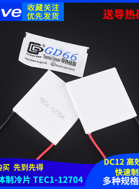 速发TEC1-12704半导体制冷片 12V 低功耗蓄便携冷藏箱 快速制冷