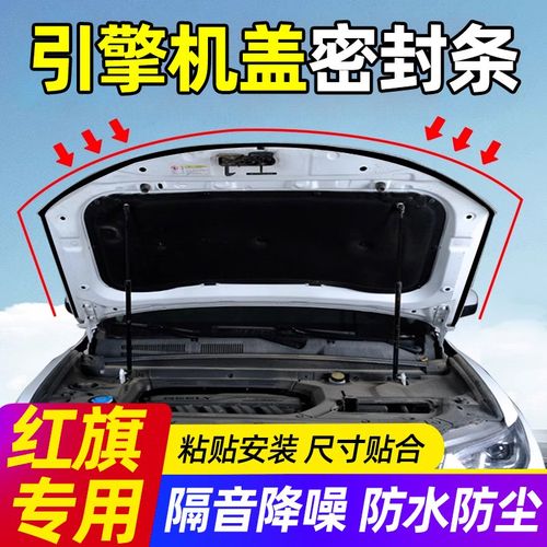 速发红旗H5隔5//7/H/EQM5天工08汽车引擎封密盖条前机盖/音条