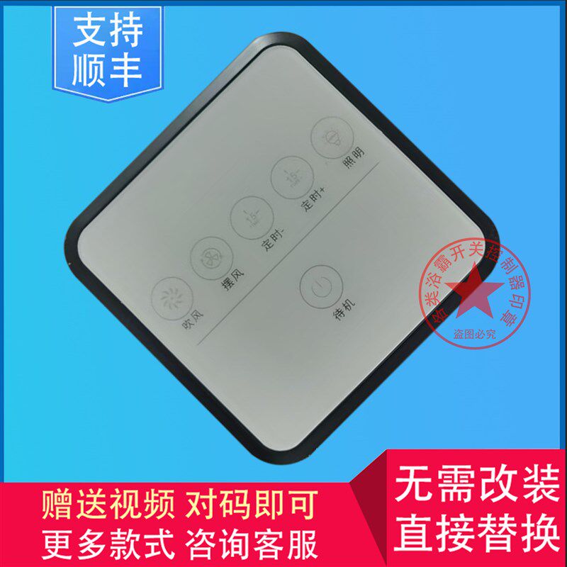 速发适用 久顶 顶王 科狮龙 欧派 联赢 浴霸 无线开关 显示 控制