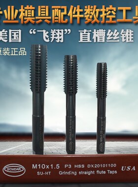 速发包邮飞翔丝OMD黑色机用丝锥 M-丝16M攻 直槽机用全磨制S攻