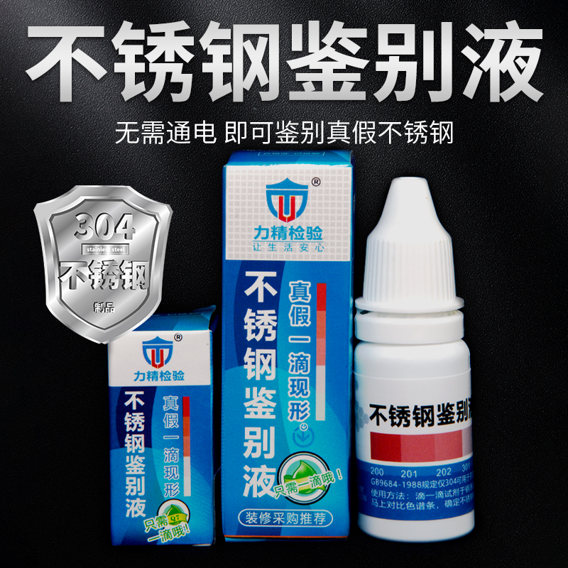 速发04不定钢检测液测药锈测试液鉴别鉴水试剂6检测仪验材质识别