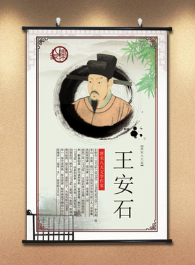 速发挂学教学唐宋石大家王安八挂画学校教室走廊丝布装饰室内名人