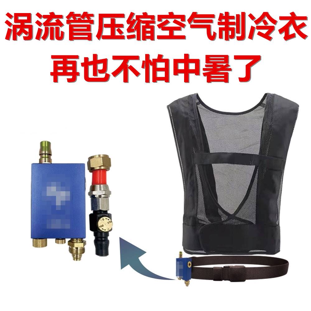 现货速发压缩空气制冷衣电焊工空调背心空调衣服男款背心涡流管空