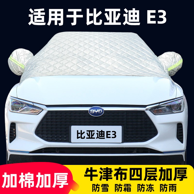 速发比亚迪E半罩车衣专用防霜防雪防冻雪棉被前挡汽车晒挡风罩