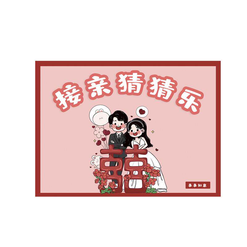 速发接亲猜猜乐结婚卡堵门拦门道具猜成语创意搞笑出片婚礼