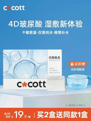 COCOTT玻尿酸湿敷棉敷脸专用可拉伸湿敷绷带化妆棉补水省水木乃伊