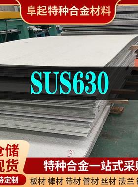 SUS630合金板 常备各规格现货 板材17-4ph/1.4542/S17400均有现货