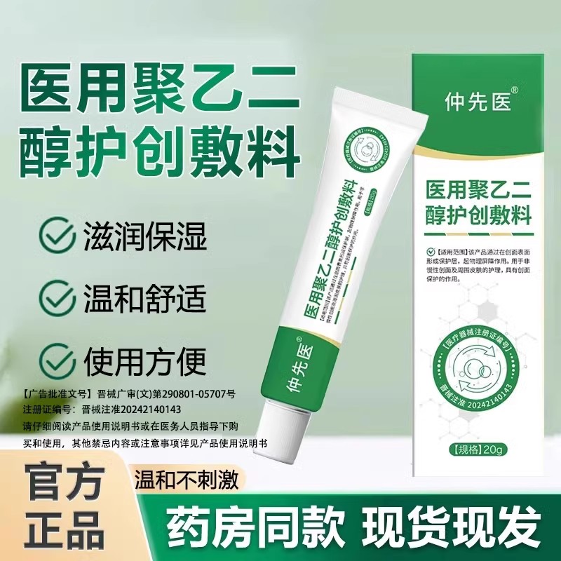 仲先医聚乙二醇护创敷料官方正品