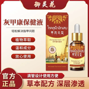 御灵花甲沟炎保健液甲沟炎型草本萃取深层修复官方旗舰正品