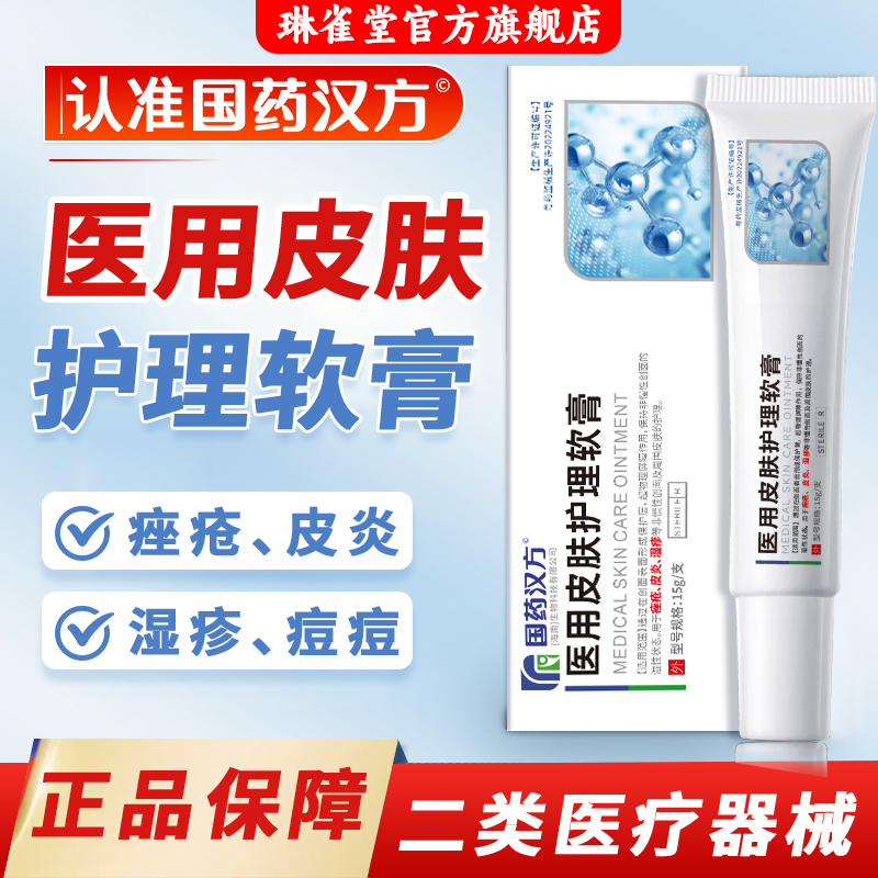 琳雀堂医用皮肤护理软膏官方正品