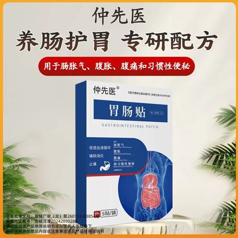 仲先医远红外肠胃贴官方旗舰店胃炎痛反流胀气嗳气便秘专用贴正品