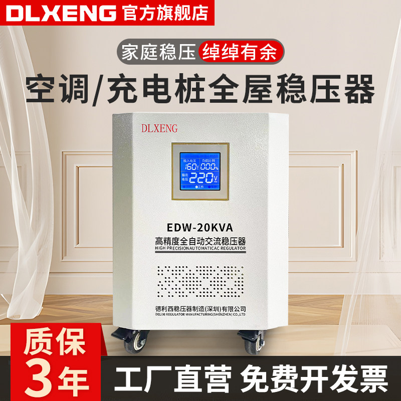 德利西空调家用220v全自动新能源车充电桩稳压器10/15/20/30/40kw