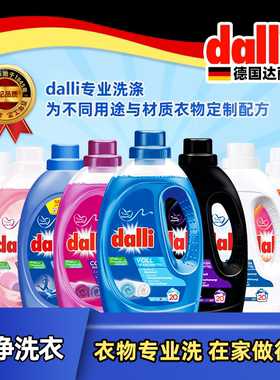 dalli德国进口酵素洗衣液浓缩浅白色增艳护色去污婴幼儿贴身衣物