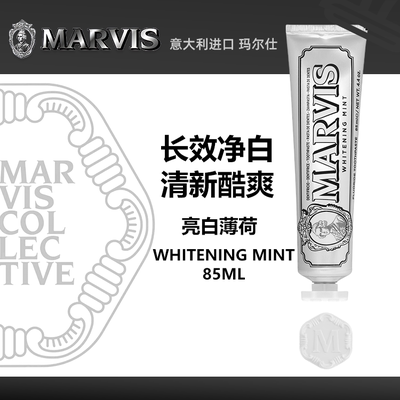 意大利Marvis玛尔仕牙膏清新香氛含氟防蛀经典系列-银色亮白薄荷