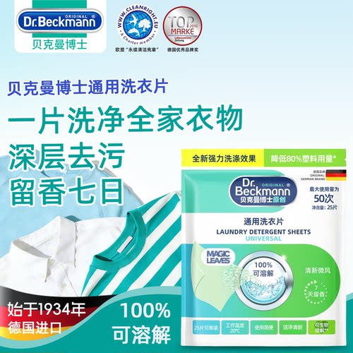 德国贝克曼博士强力去污洗衣片