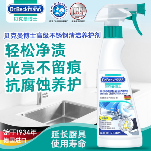 德国Dr.Beckmann贝克曼博士高级不锈钢清洁除水垢250ml