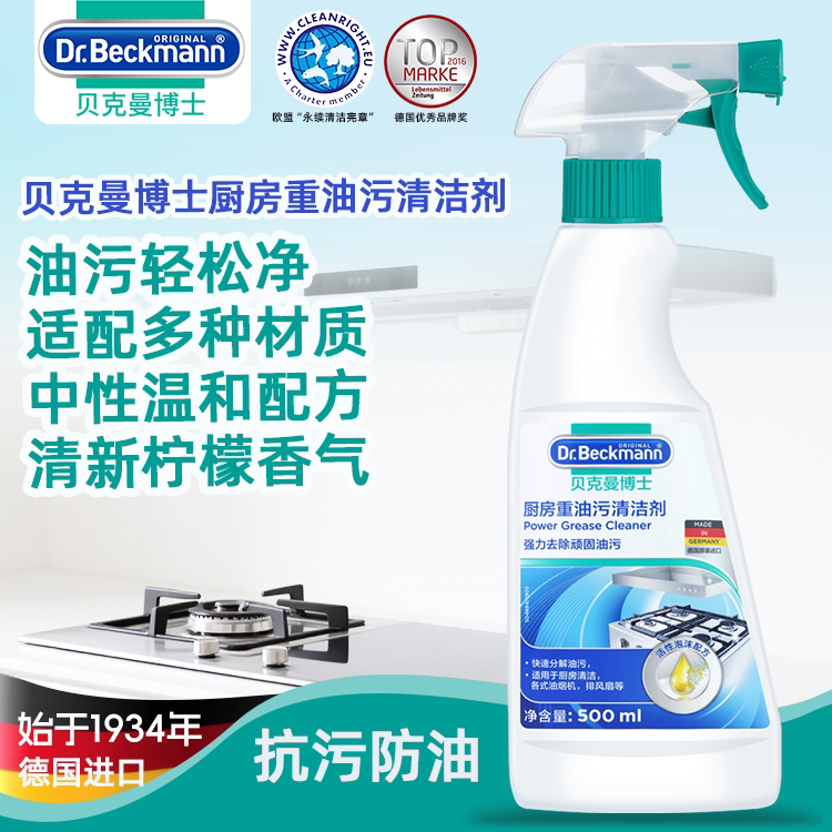 德国Dr.Beckmann贝克曼博士厨房油污清洁剂油烟机500ml到26年8月