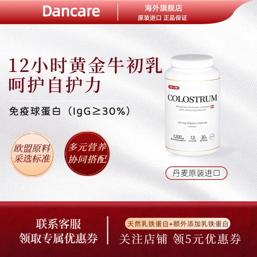 Dancare牛初乳12小时牛初乳
