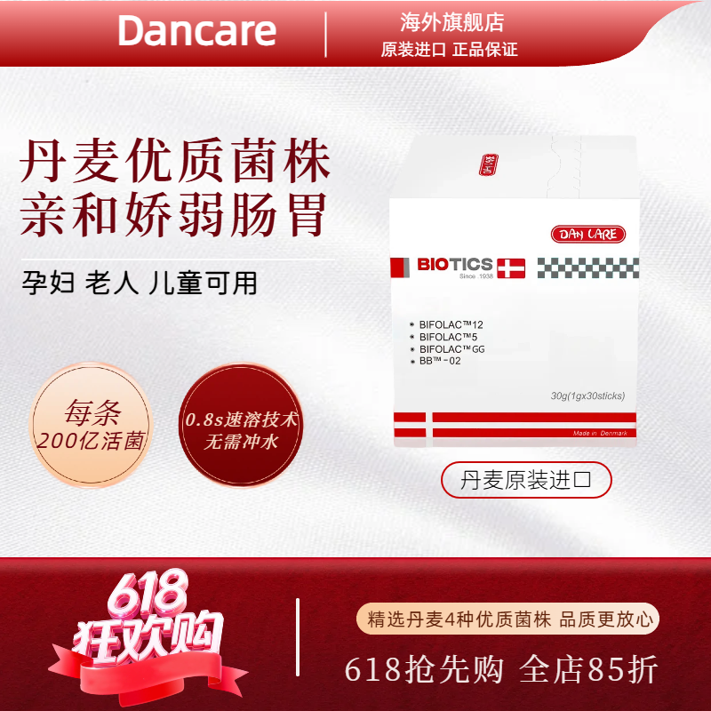 丹麦进口正品Dancare益生菌呵护肠胃改善便秘百亿活性菌群30包/盒