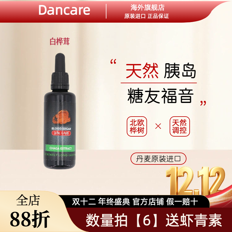 丹麦Dancare进口野生白桦茸桦树茸【抗糖灵血糖平衡】口服胰岛素