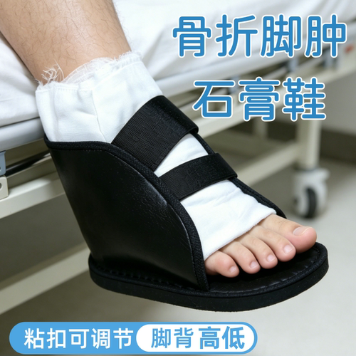 轻松舒适术后康复骨折打石膏轻便舒适防滑耐磨易穿易脱粘扣专用鞋