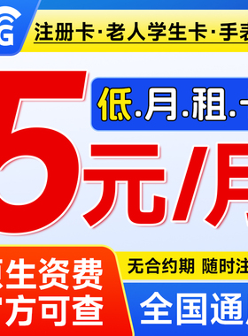 电信手机卡流量卡低月租纯打电话注册学生老人儿童手表上网卡4g5g